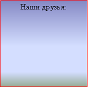 Подпись: Наши друзья: